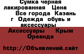 Сумка черная лакированная › Цена ­ 2 000 - Все города, Казань г. Одежда, обувь и аксессуары » Аксессуары   . Крым,Ореанда